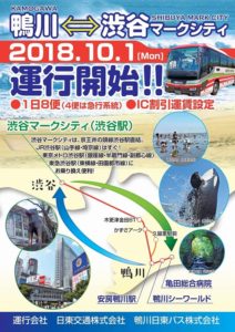 高速バス「鴨川～渋谷線」チラシ