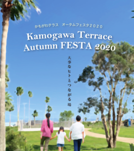 海辺のイベント ー 今週末はKawamoga Terrace Autumn FESTAへ！